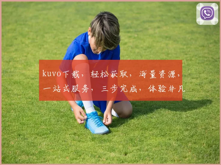 kuvo下载，轻松获取，海量资源，一站式服务，三步完成，体验非凡
