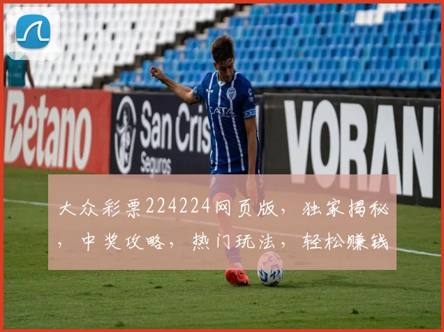 大众彩票224224网页版，独家揭秘，中奖攻略，热门玩法，轻松赚钱三步走，必看