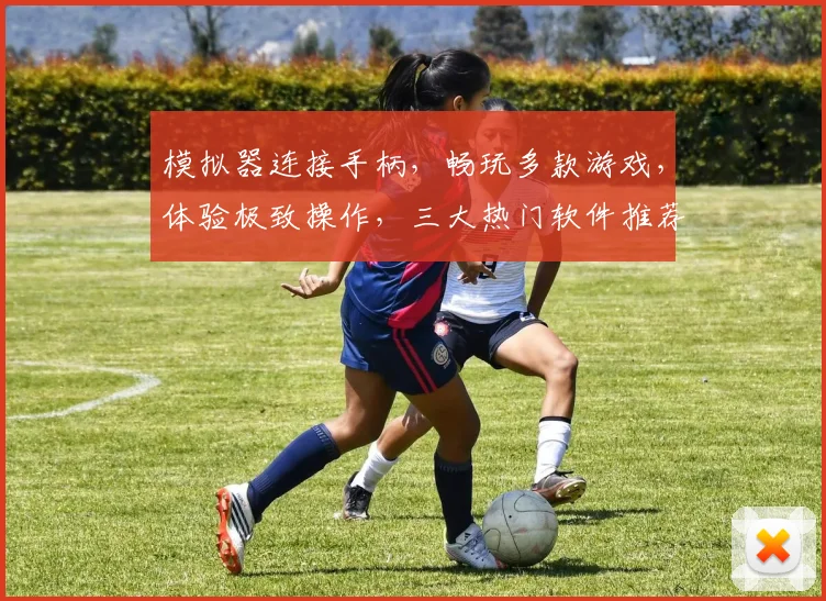 模拟器连接手柄，畅玩多款游戏，体验极致操作，三大热门软件推荐，轻松实现