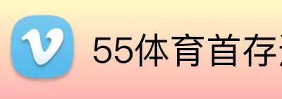55体育首存送多少 logo